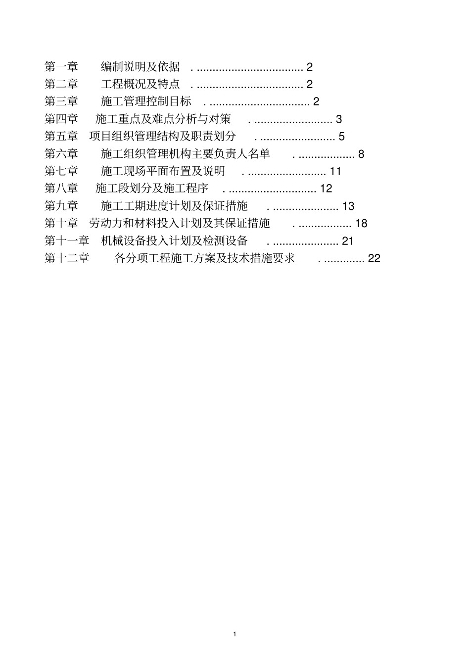 节能改造抗震加固施工方案77_第1页