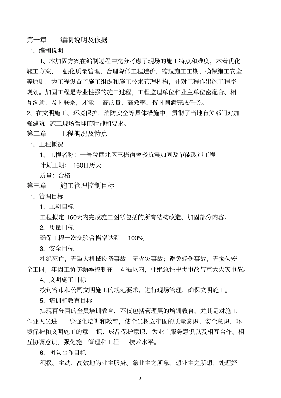 节能改造抗震加固施工方案77_第2页