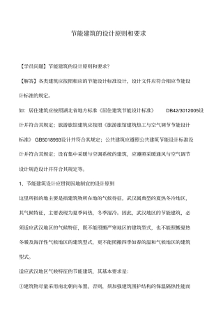 节能建筑的设计原则和要求