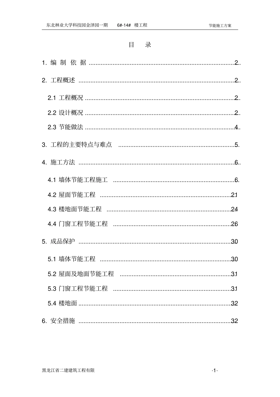 节能施工方案4_第1页