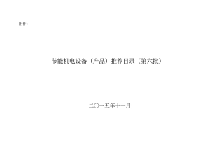 节能机电设备产品推荐目录第六批