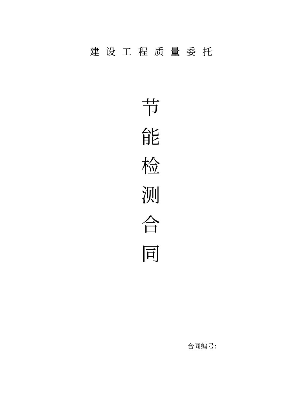 节能检测合同_第1页