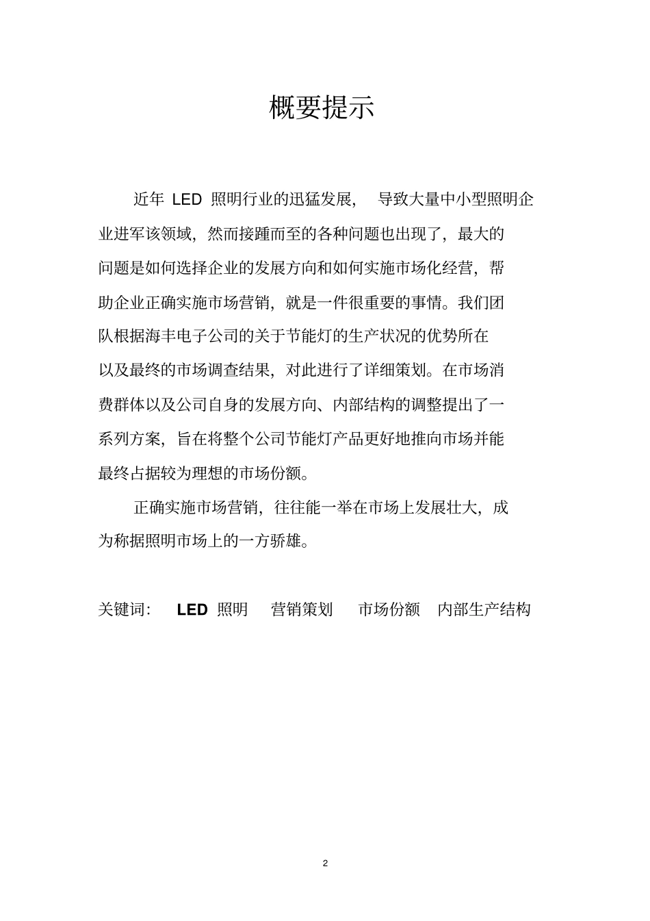 节能灯营销方案策划书_第3页