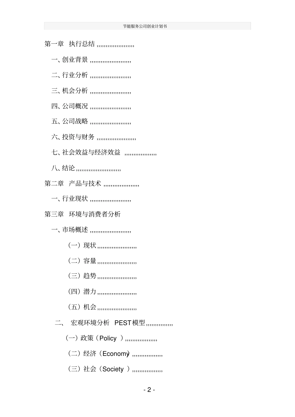 节能服务公司创业计划书_第2页