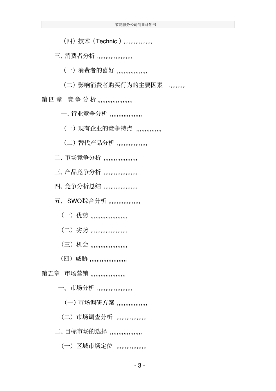 节能服务公司创业计划书_第3页