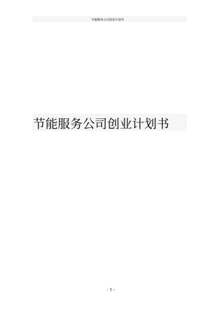 节能服务公司创业计划书