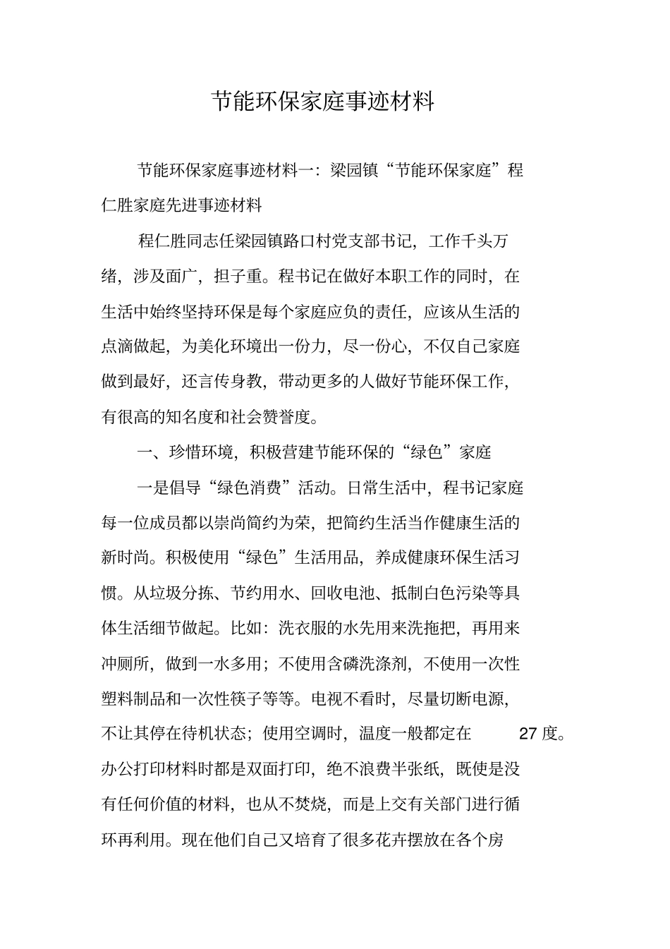 节能环保家庭事迹材料_第1页