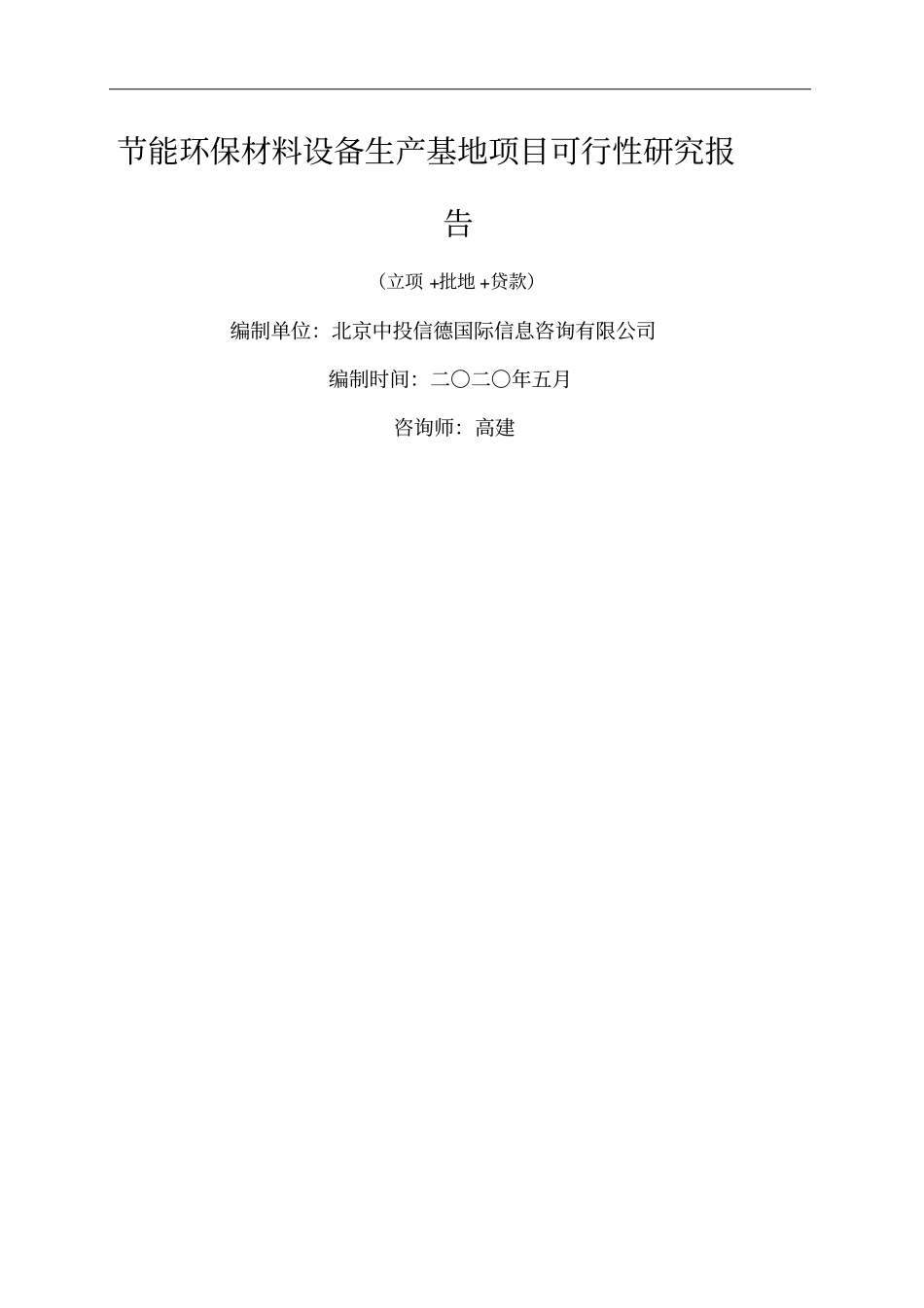 节能环保材料设备生产基地项目可行性研究报告_第1页