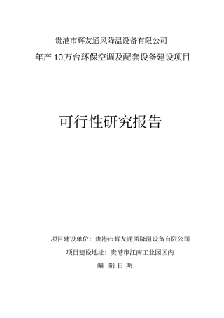 节能环保空调建设项目可行性研究报告