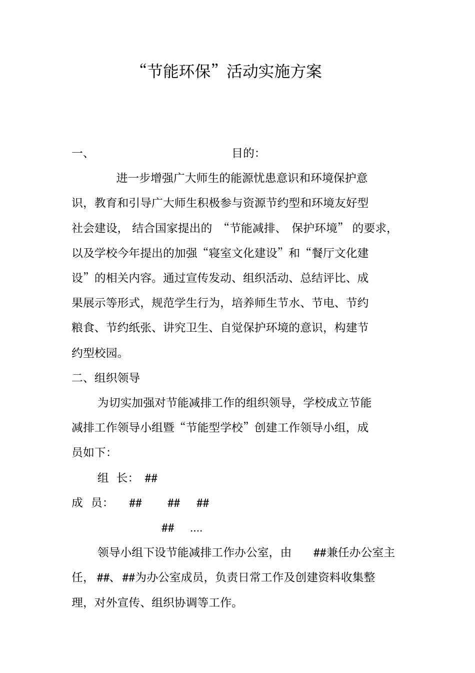 节能环保活动实施方案_第1页