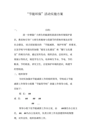 节能环保活动实施方案