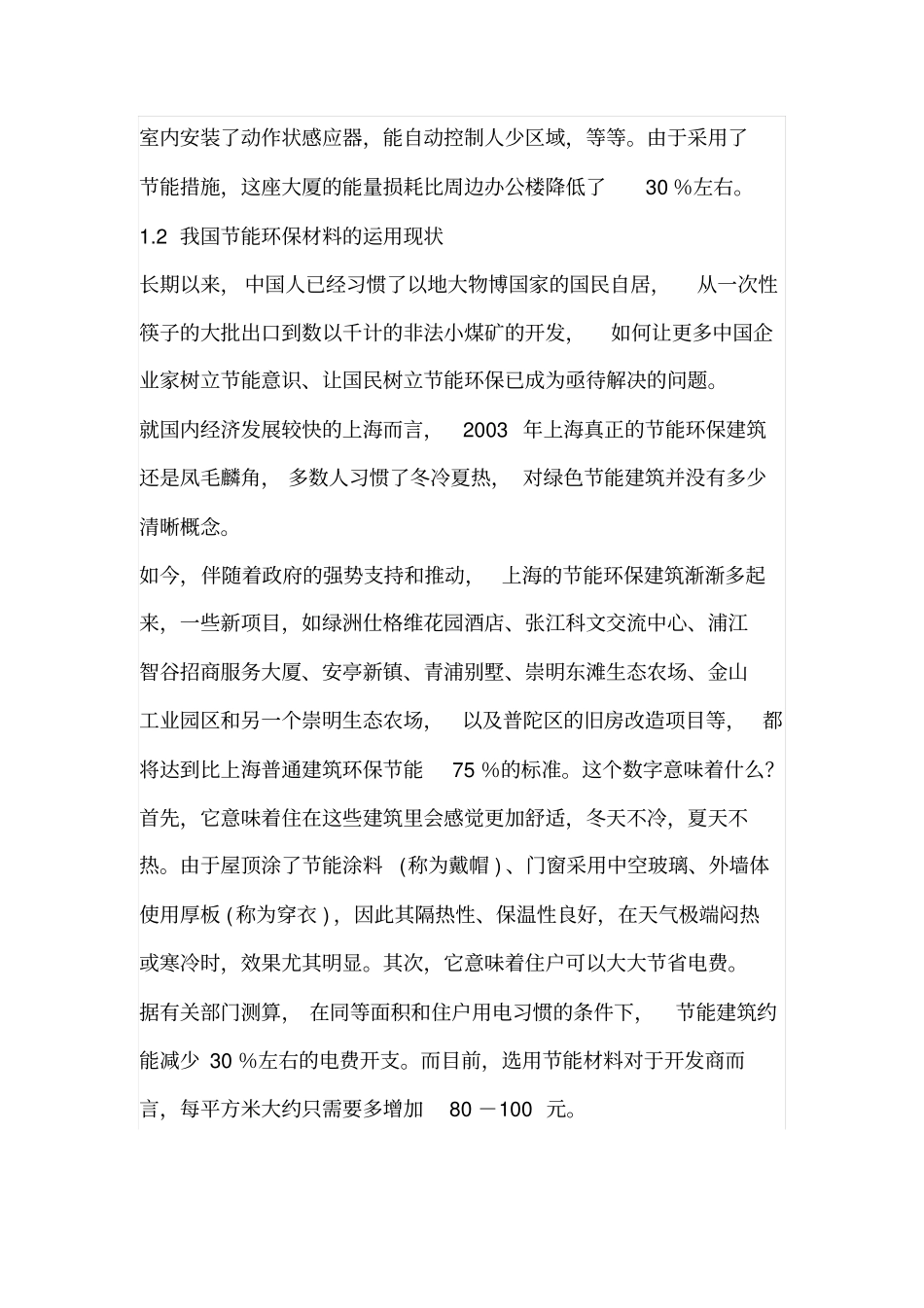 节能环保材料在环保建筑中的应用_第2页