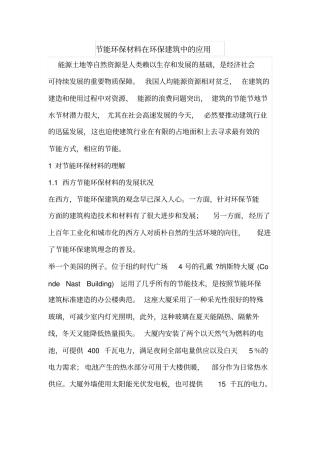 节能环保材料在环保建筑中的应用