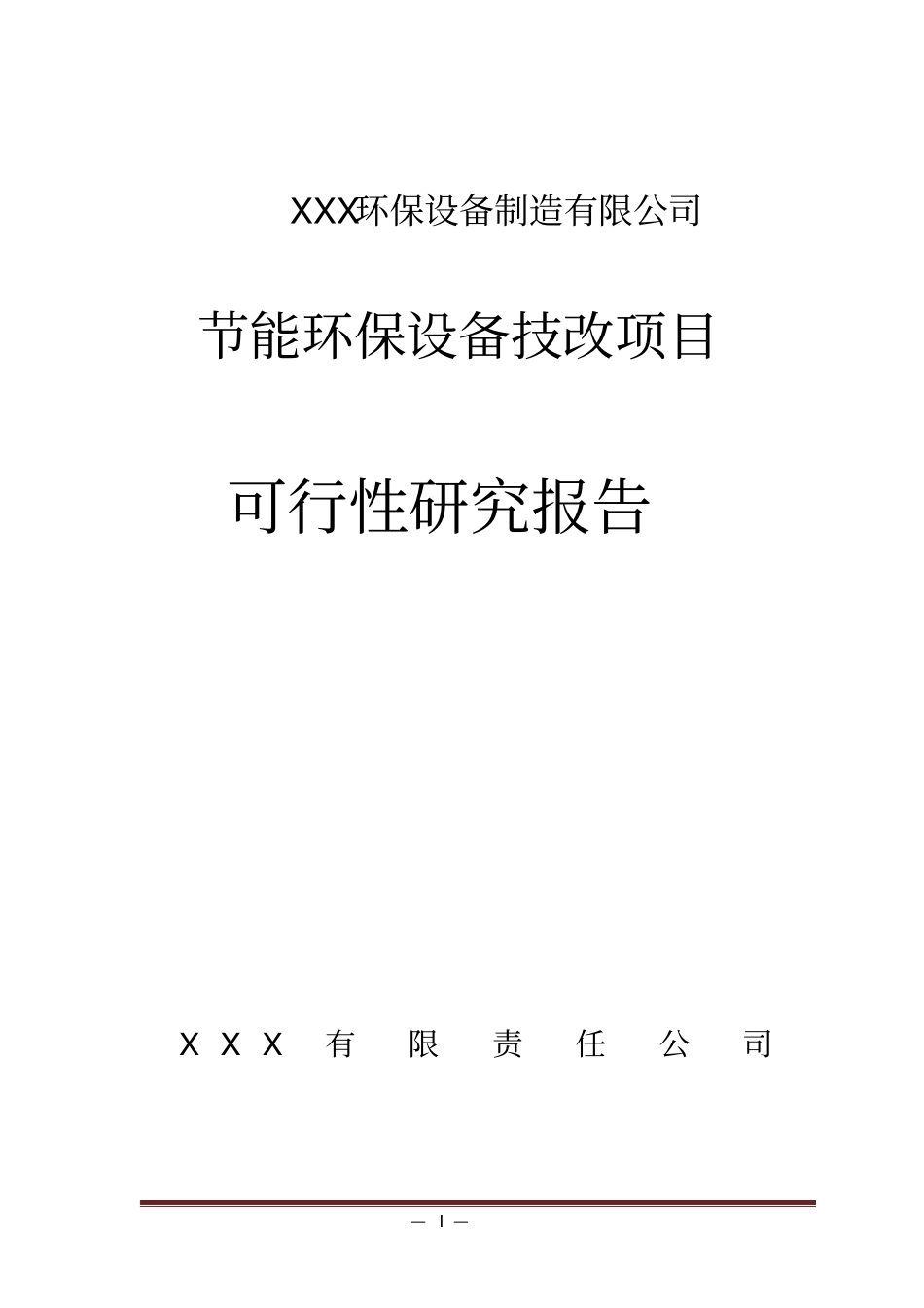节能环保设备技改项目可行性研究报告_第1页
