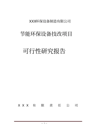 节能环保设备技改项目可行性研究报告