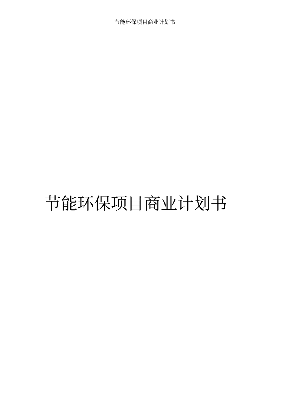节能环保项目商业计划书_第1页