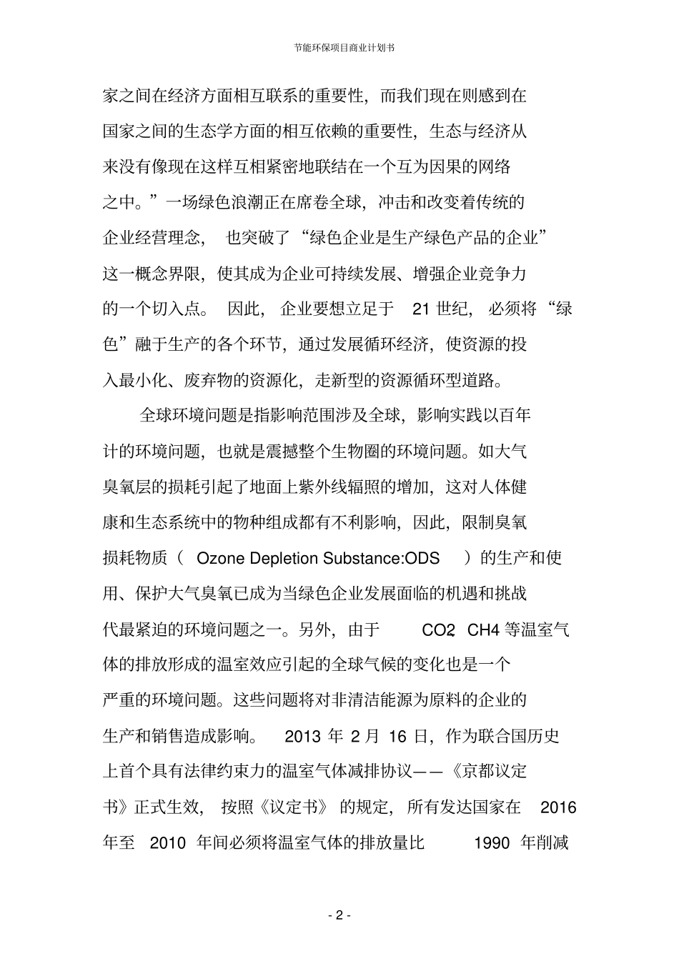 节能环保项目商业计划书_第3页
