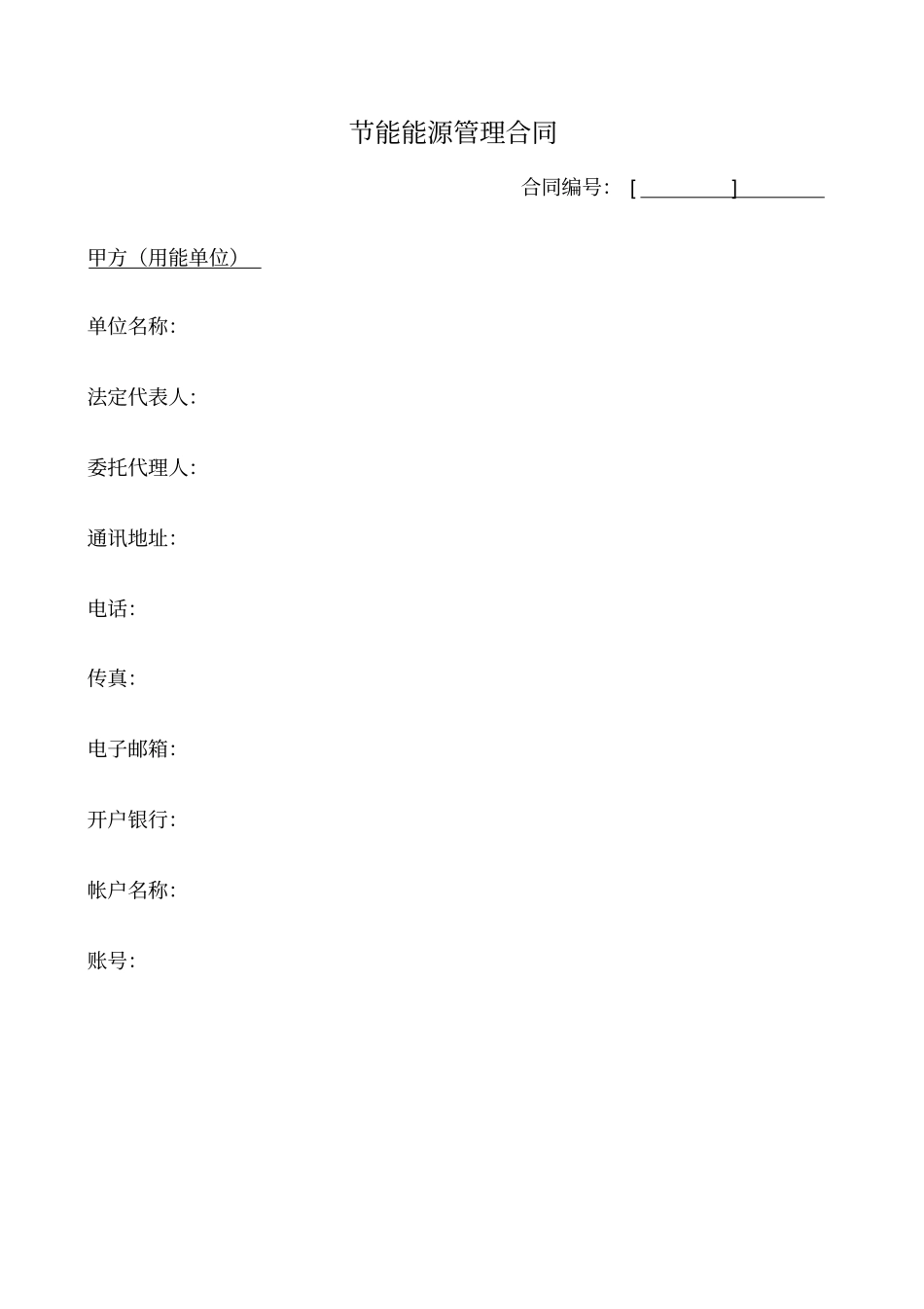 节能能源管理合同_第1页