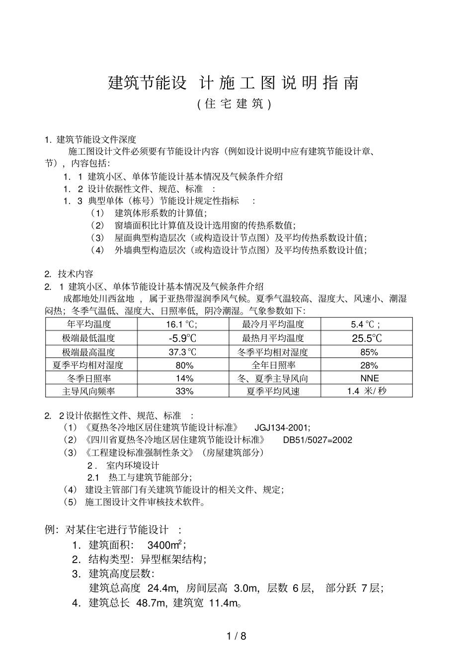 节能设计指引_第1页