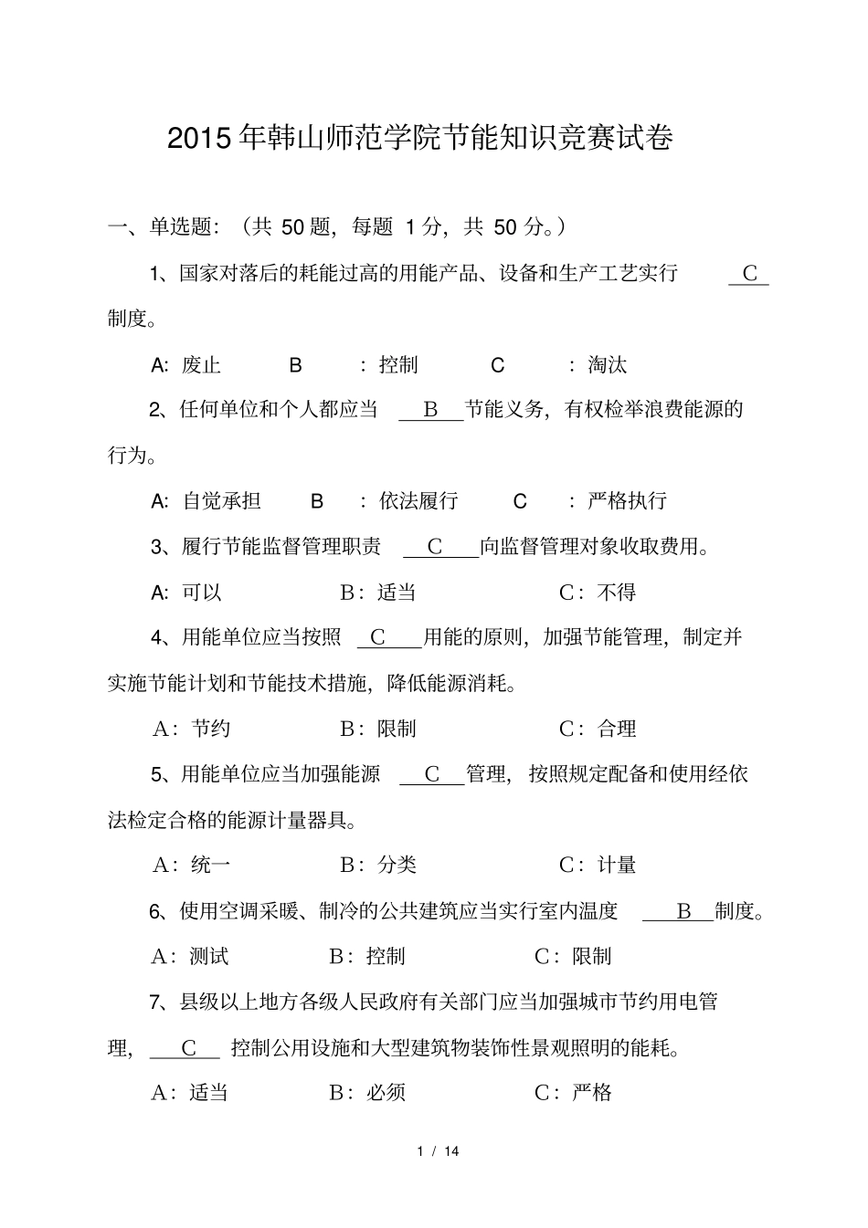 节能知识竞赛试卷_第1页