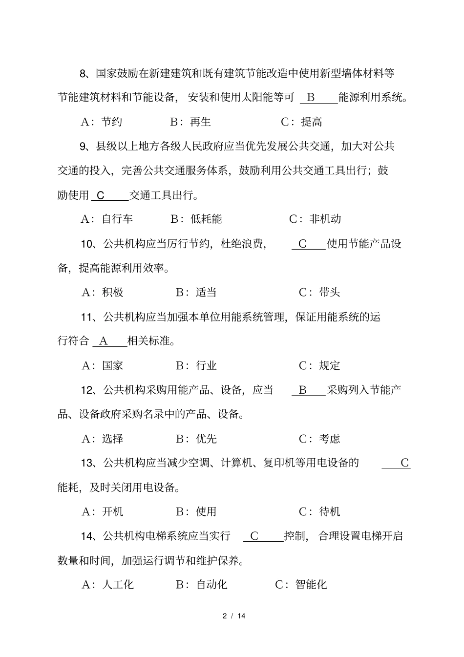 节能知识竞赛试卷_第2页