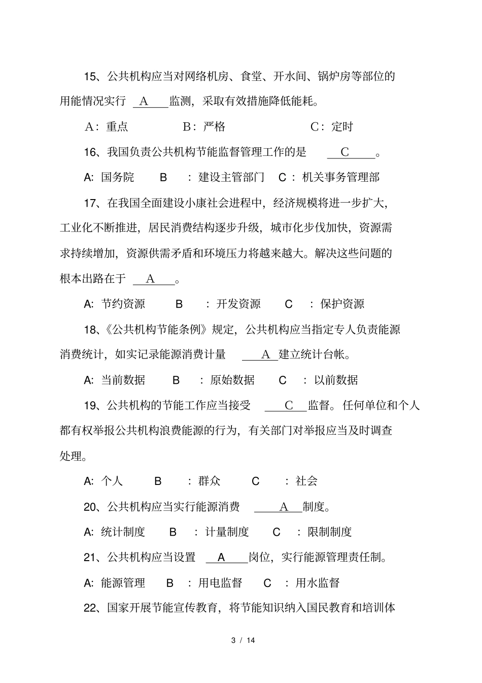 节能知识竞赛试卷_第3页