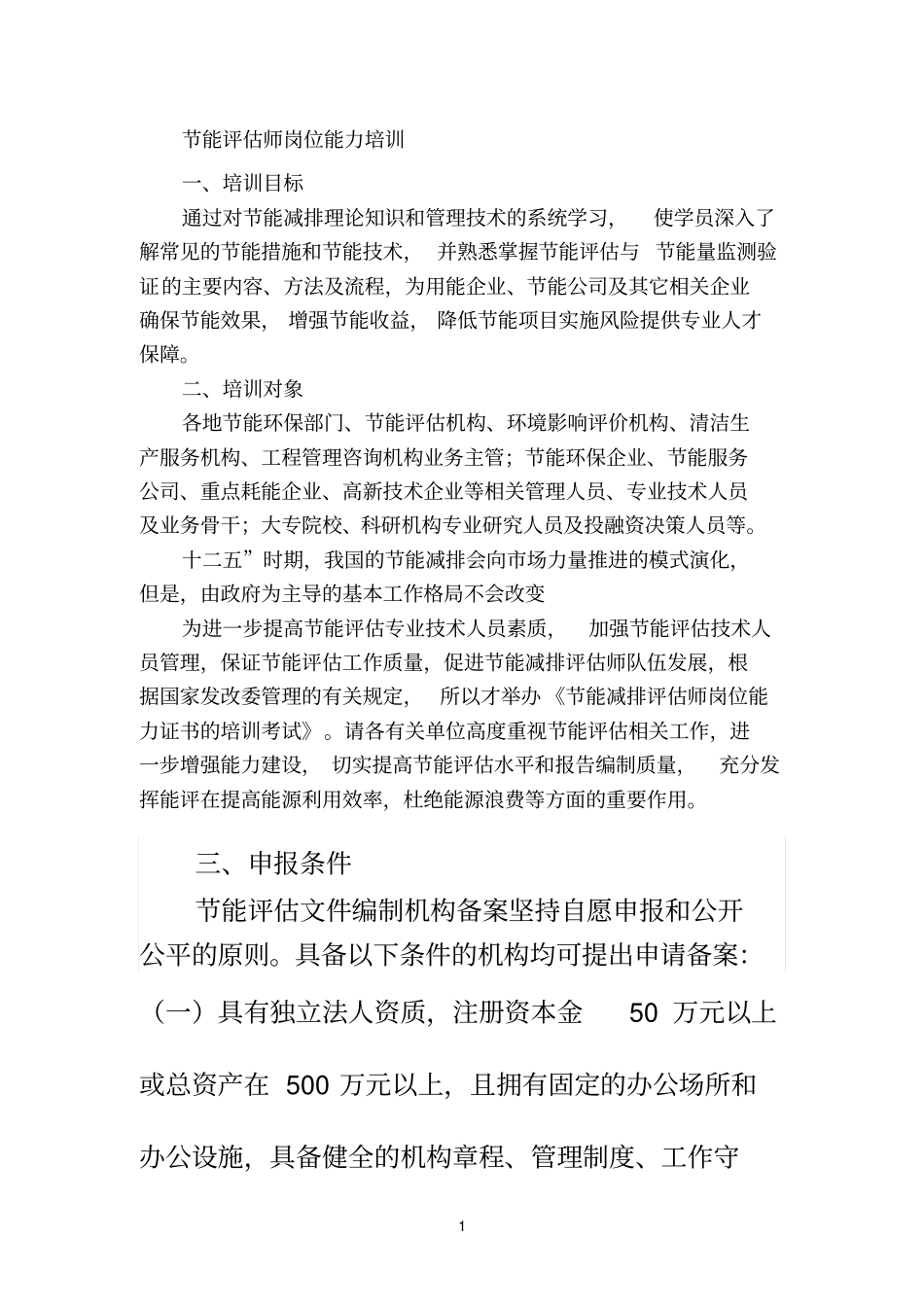 节能评价工作专职人员要求_第1页