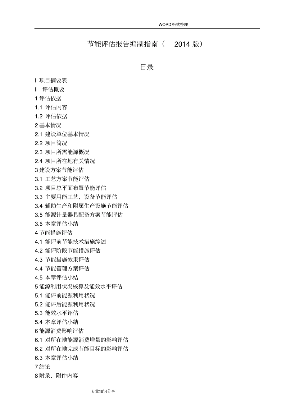 节能评价实施报告编制指引2016年版_第1页