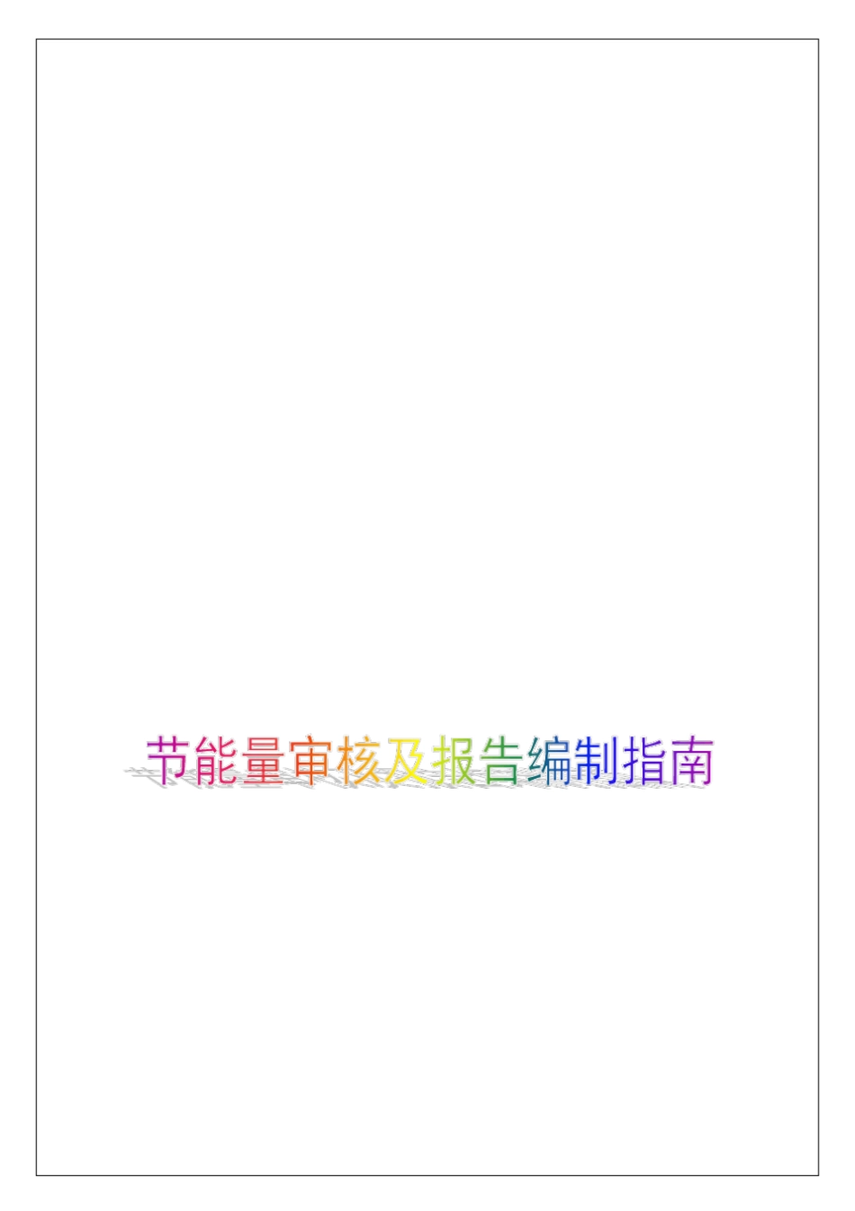 节能量审核及报告编制指引_第1页
