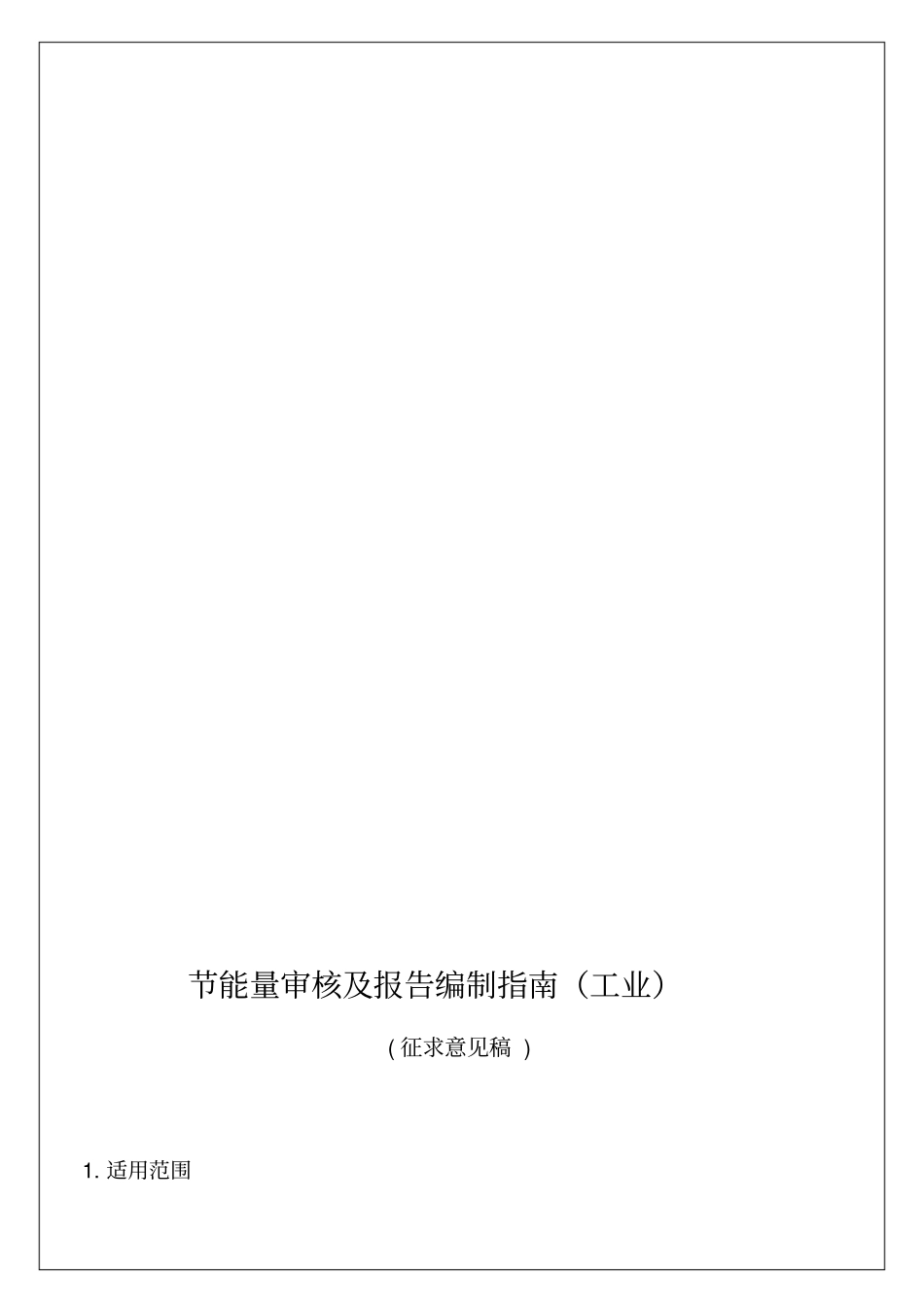 节能量审核及报告编制指引_第2页