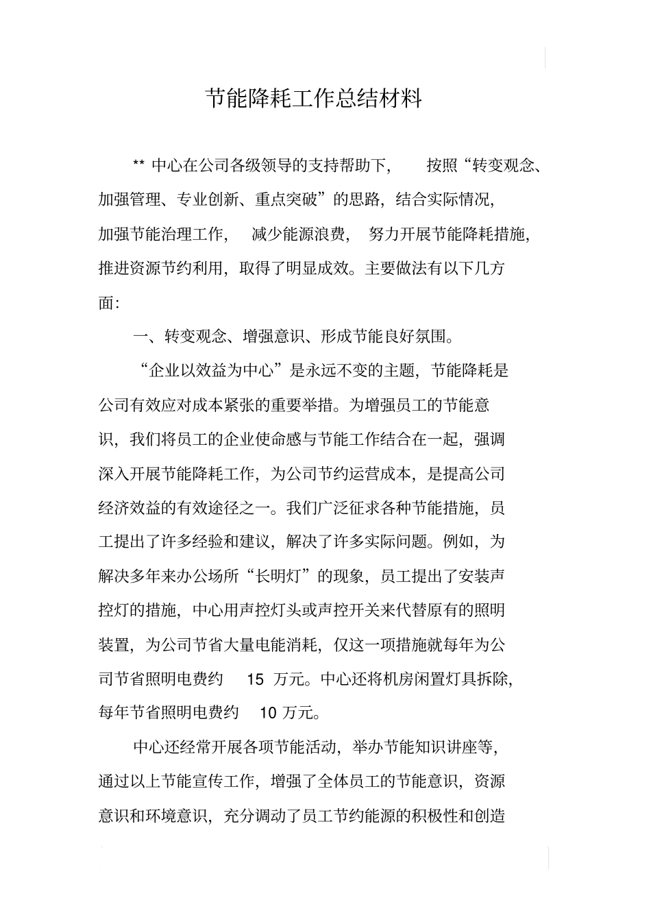 节能降耗工作总结材料_第1页