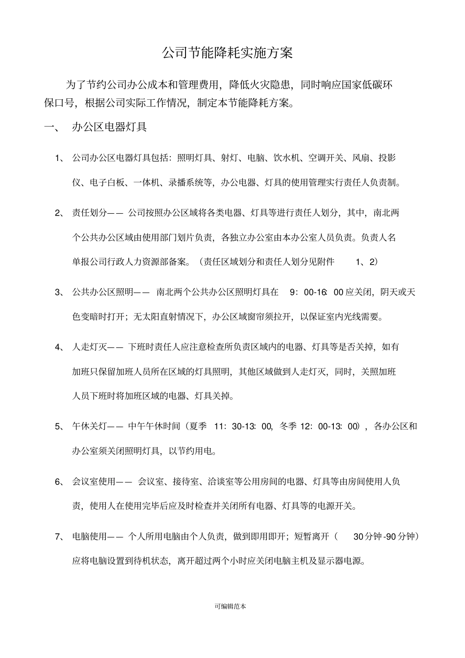 节能降耗实施方案_第1页