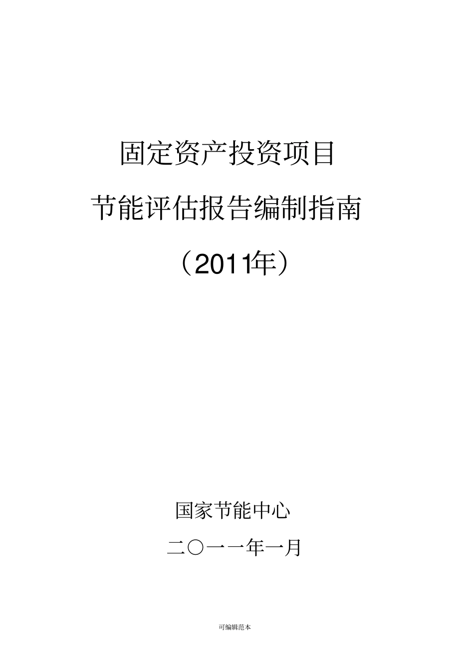 节能评价报告编制指引201X最新_第1页