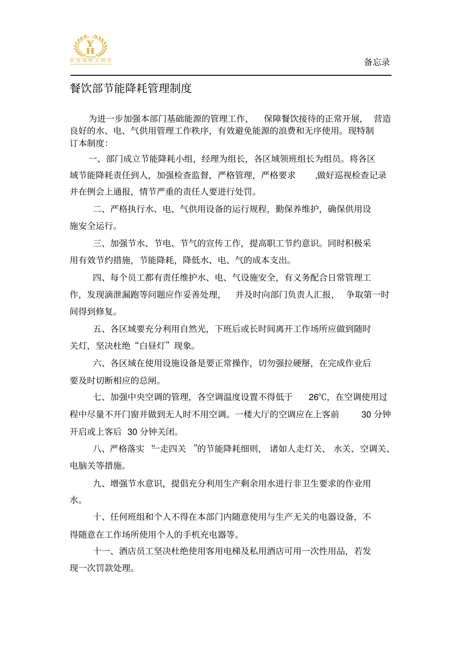 节能降耗管理制度_第1页