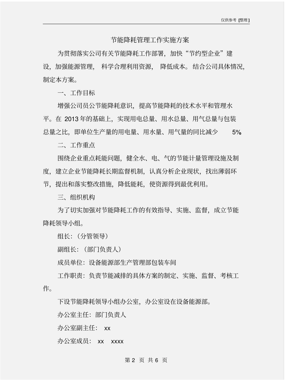 节能降耗管理工作实施方案_第2页