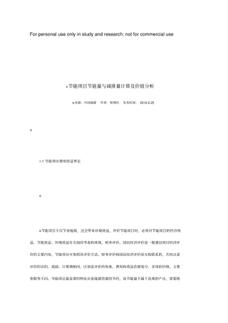 节能项目节能量与减排量计算及价值分析