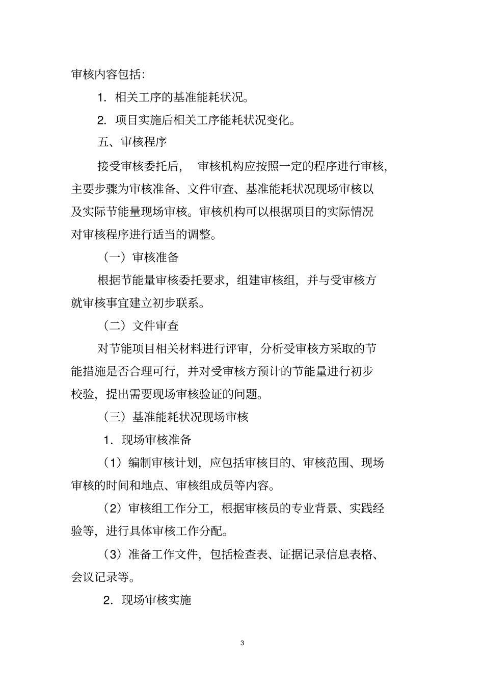 节能项目节能量审核指引_第3页