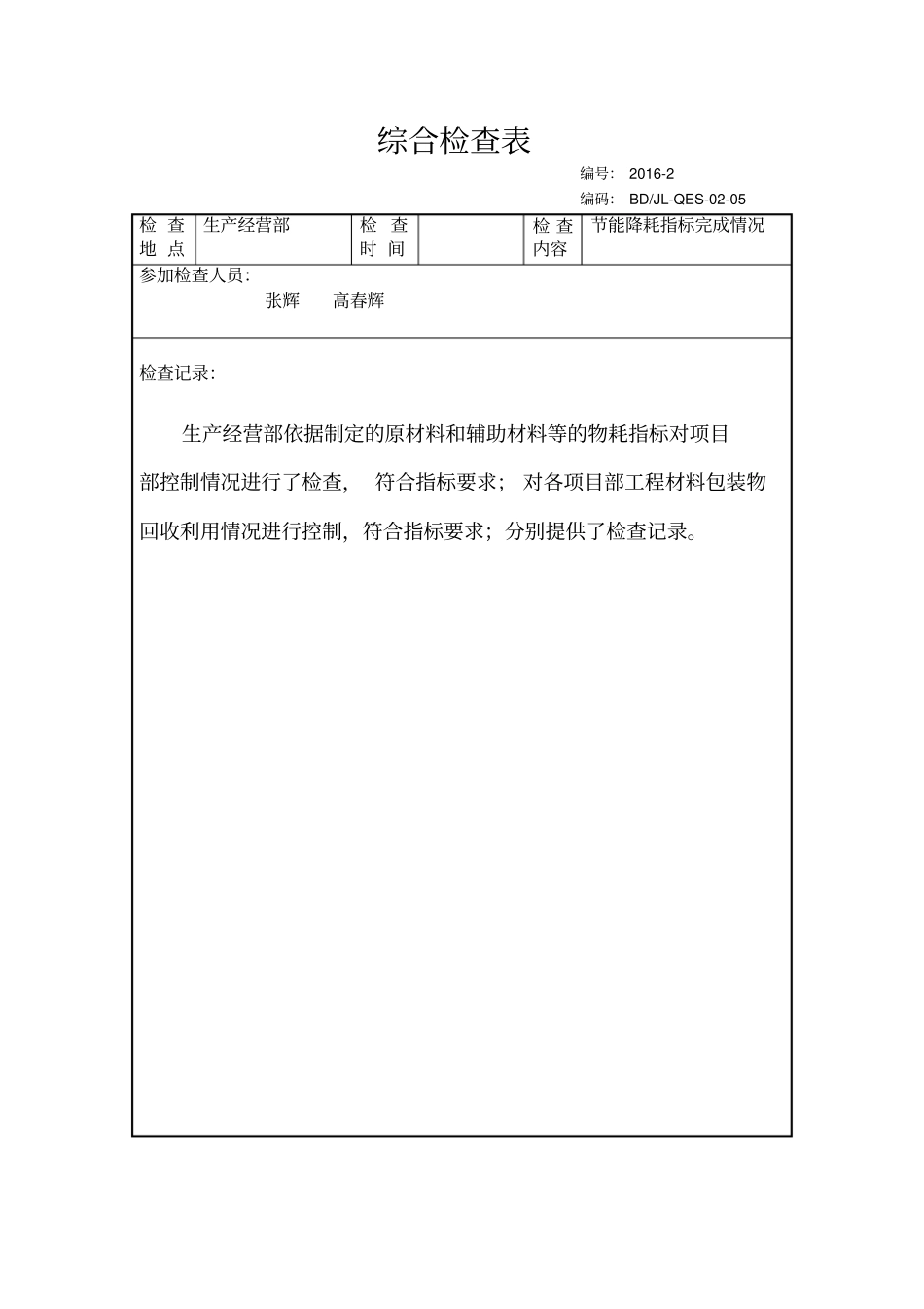 节能降耗综合检查表_第2页