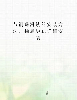 节钢珠滑轨的安装方法、抽屉导轨详细安装