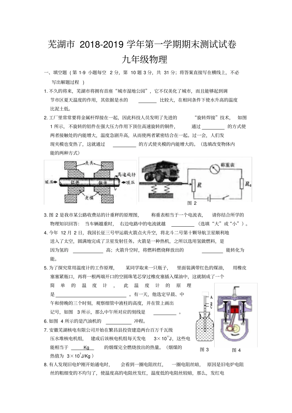 芜湖2018-2019学年第一学期期末测试试卷九年级物理_第1页