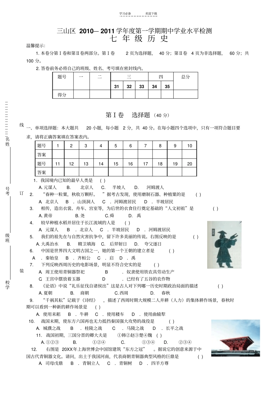 芜湖三山区七年级历史期中试卷_第1页