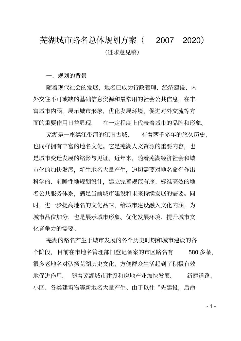 芜湖城路名总体规划方案_第1页