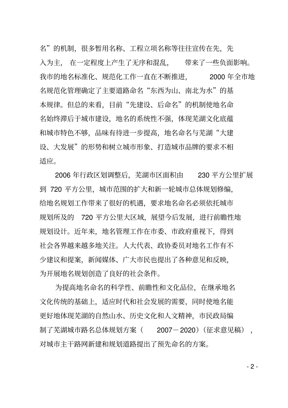 芜湖城路名总体规划方案_第2页