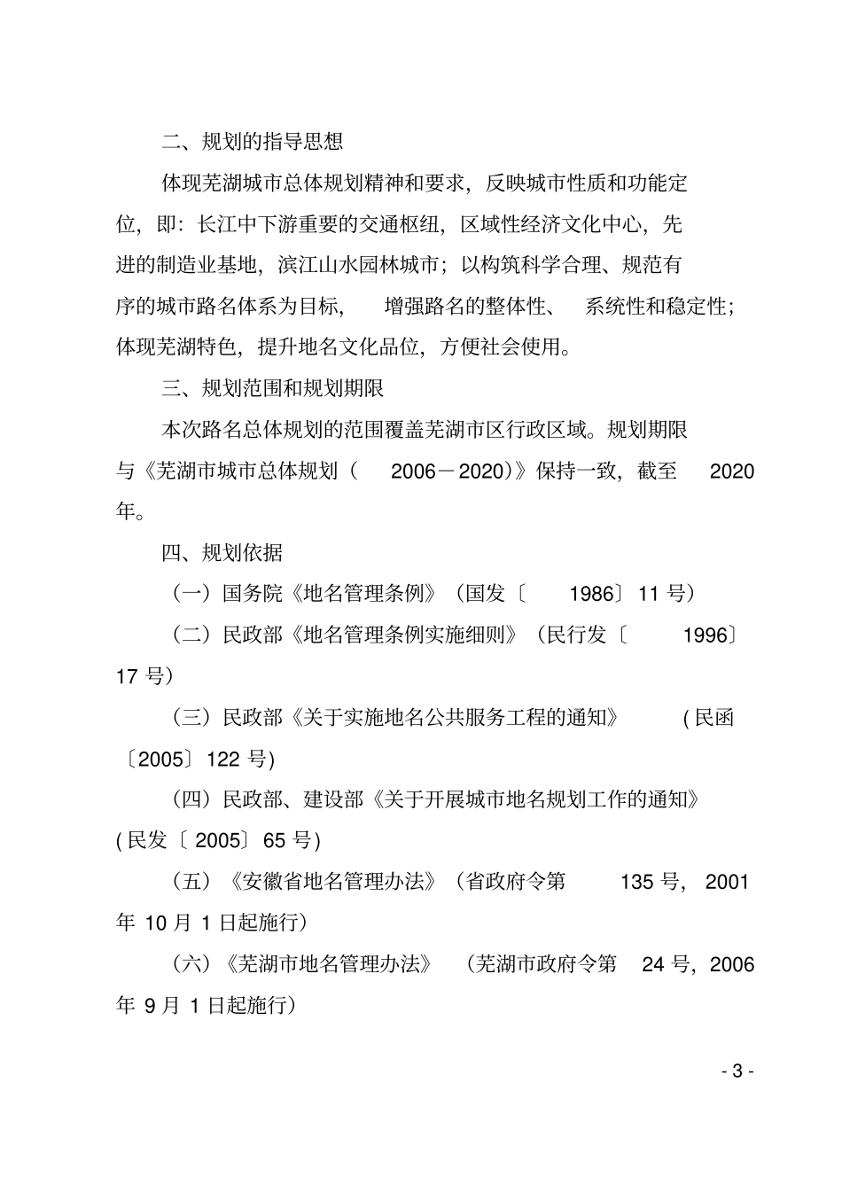 芜湖城路名总体规划方案_第3页