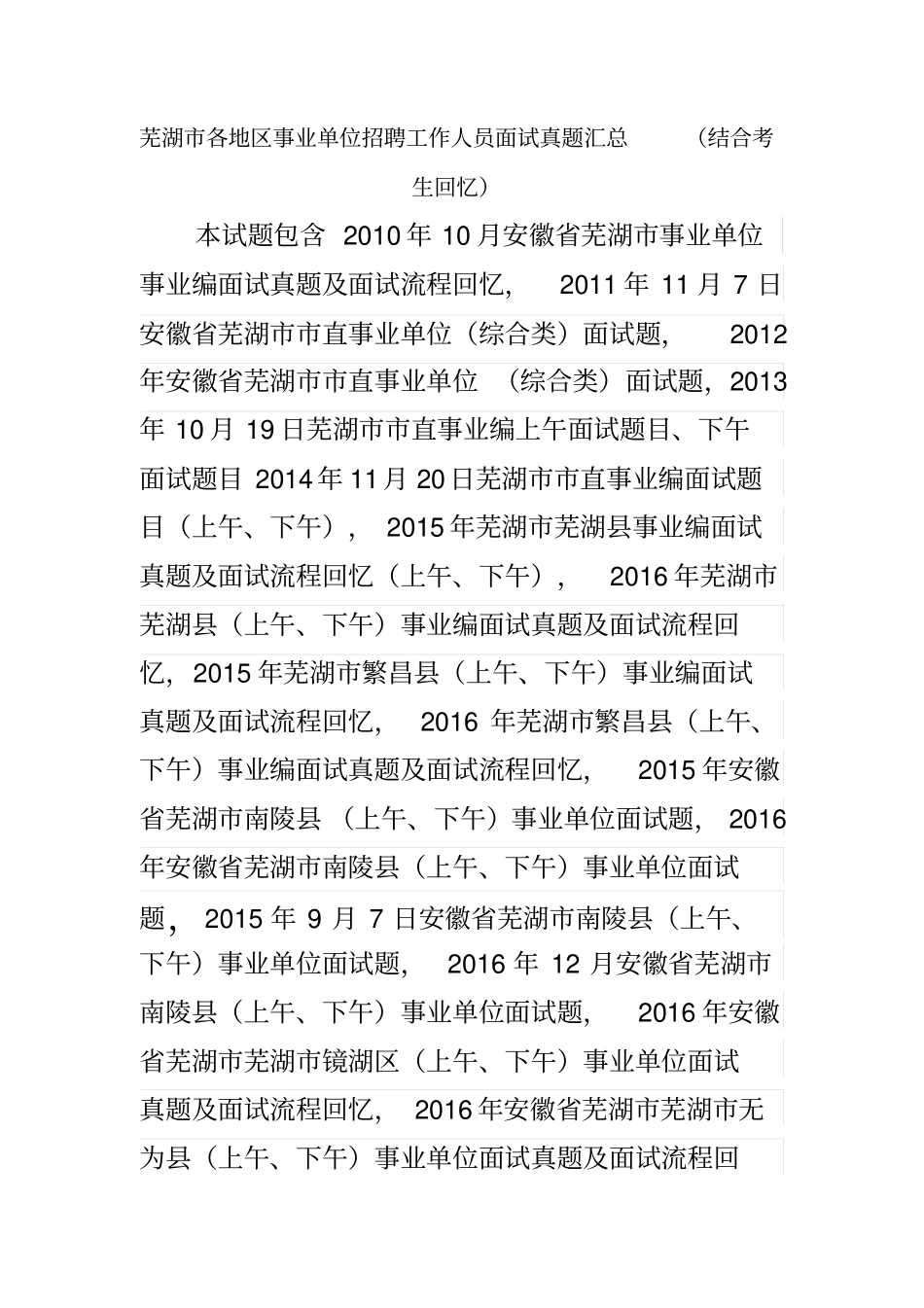 芜湖各地区事业单位招聘工作人员面试真题汇总_第1页