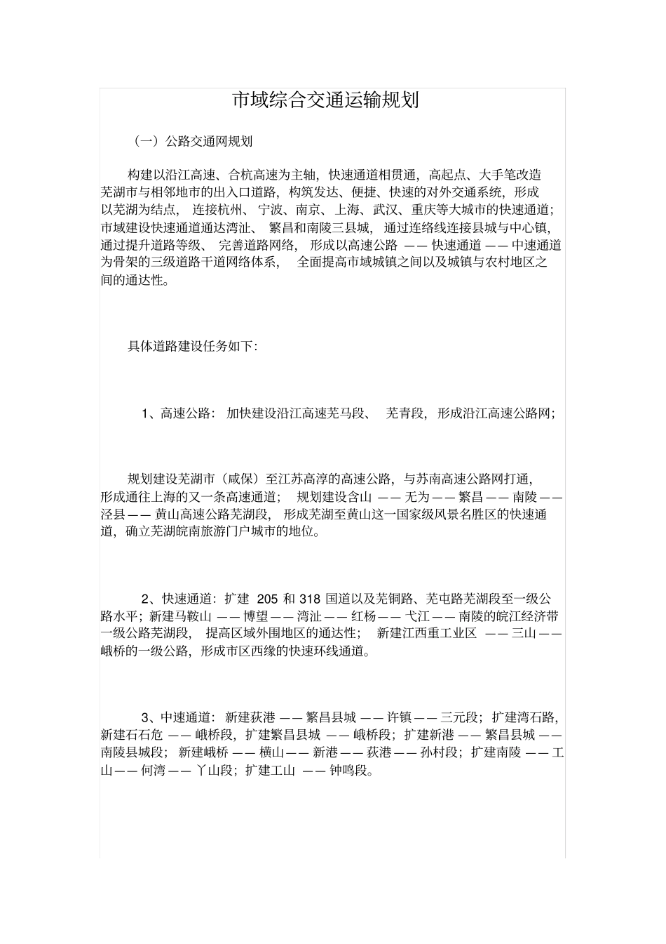 芜湖域综合交通运输规划_第1页