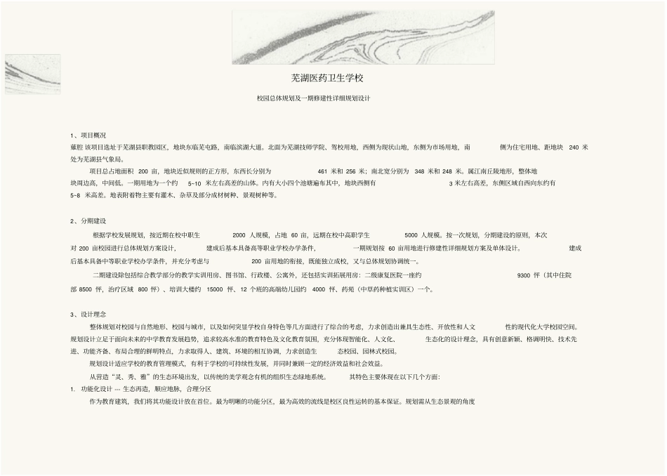 芜湖医药卫生学校校园总体规划及一期修建性详细规划设计_第1页