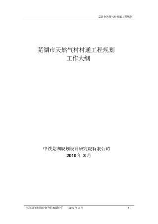 芜湖天然气村村通-大纲