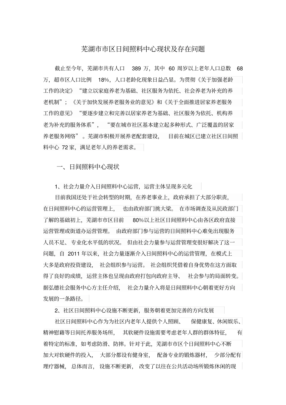 芜湖日间照料中心现状及存在问题_第1页