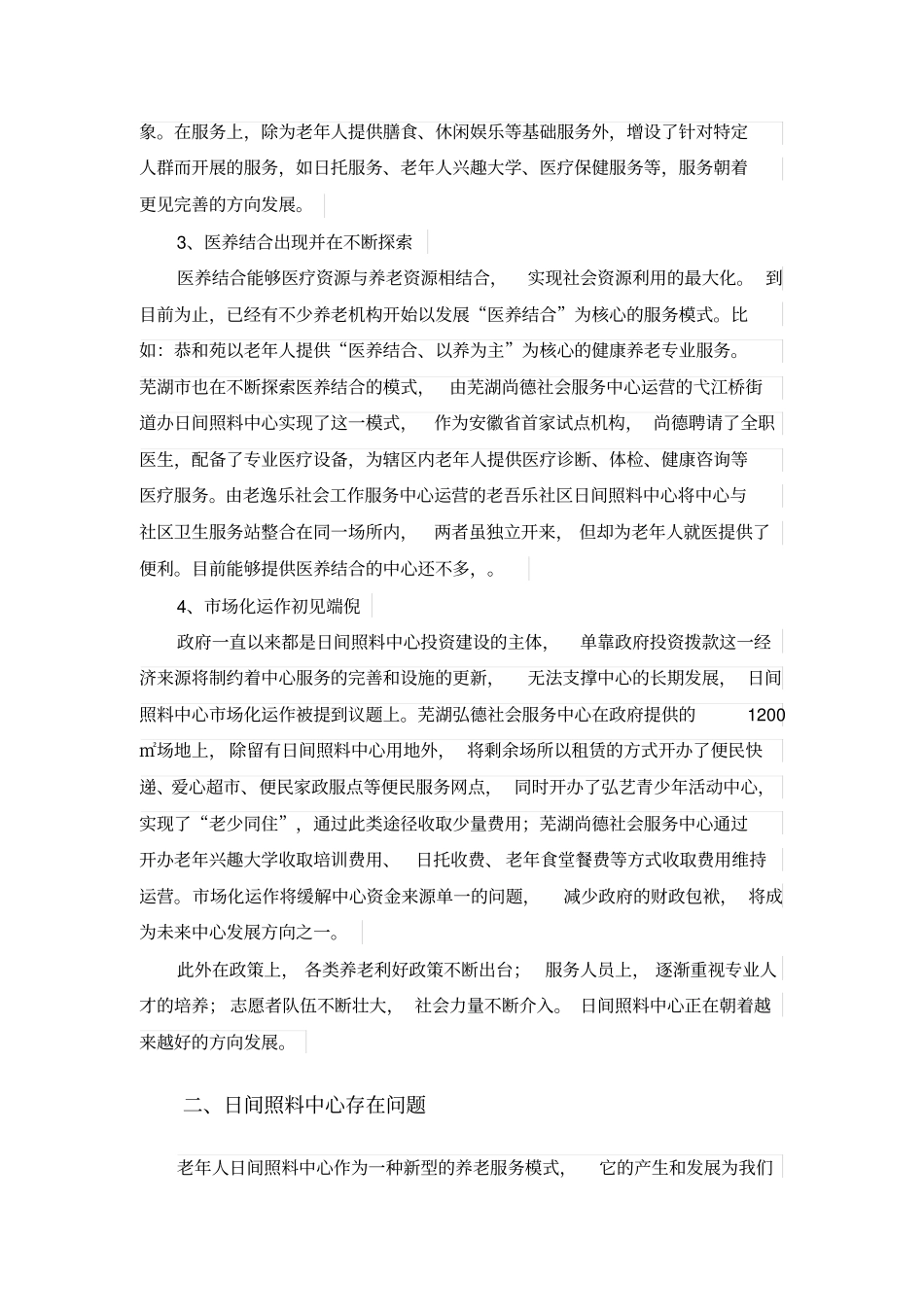 芜湖日间照料中心现状及存在问题_第2页